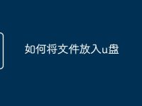 如何将文件放入u盘-路由网