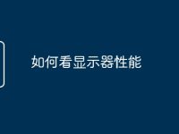 如何看显示器性能-路由网