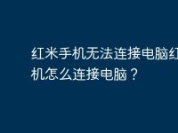 红米手机无法连接电脑红米手机怎么连接电脑?-路由网