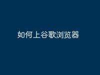 如何上谷歌浏览器-路由网