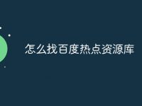 怎么找百度热点资源库-路由网
