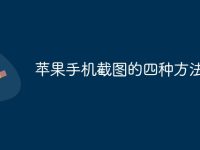 苹果手机截图的四种方法-路由网