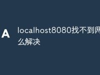 localhost8080找不到网页怎么解决-路由网
