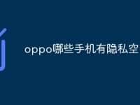 oppo哪些手机有隐私空间-路由网