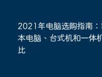 2021年电脑选购指南:笔记本电脑、台式机和一体机对比-路由网