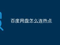 百度网盘怎么连热点-路由网