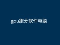 gpu跑分软件电脑-路由网