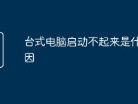 台式电脑启动不起来是什么原因-路由网