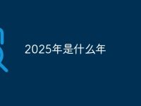 2025年是什么年-路由网