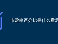 市盈率百分比是什么意思-路由网