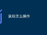 鼠标怎么操作-路由网