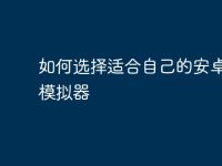 如何选择适合自己的安卓电脑模拟器-路由网