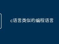c语言类似的编程语言-路由网