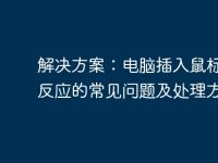解决方案:电脑插入鼠标后无反应的常见问题及处理方法-路由网