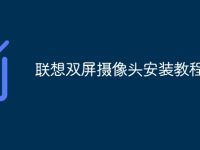 联想双屏摄像头安装教程-路由网