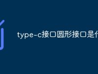 type-c接口圆形接口是什么-路由网