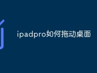 ipadpro如何拖动桌面-路由网