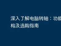深入了解电脑转轴:功能、结构及选购指南-路由网