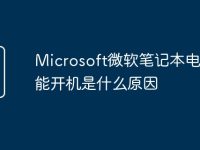Microsoft微软笔记本电脑不能开机是什么原因-路由网