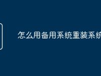 怎么用备用系统重装系统-路由网