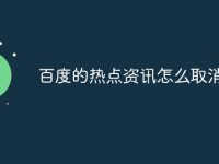 百度的热点资讯怎么取消-路由网