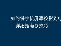 如何将手机屏幕投影到电脑上:详细指南与技巧-路由网