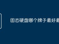 固态硬盘哪个牌子最好最耐用-路由网