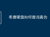 希捷硬盘如何查询真伪-路由网