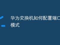 华为交换机如何配置端口镜像模式-路由网