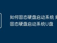 如何固态硬盘启动系统 如何固态硬盘启动系统U盘-路由网