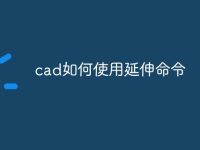 cad如何使用延伸命令-路由网