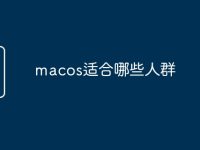 macos适合哪些人群-路由网