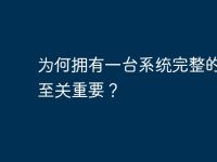 为何拥有一台系统完整的电脑至关重要？-路由网