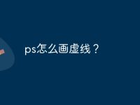 ps怎么画虚线?-路由网