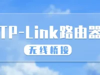 TP-Link路由器如何桥接另一个路由器？-路由网