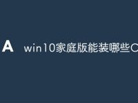 win10家庭版能装哪些CAD-路由网