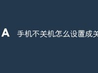 手机不关机怎么设置成关机-路由网