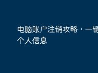 电脑账户注销攻略,一键清除个人信息-路由网