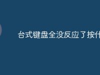 台式键盘全没反应了按什么键-路由网