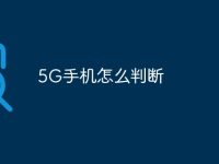 5G手机怎么判断-路由网