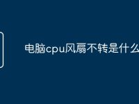 电脑cpu风扇不转是什么原因-路由网