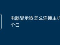 电脑显示器怎么连接主机接哪个口-路由网