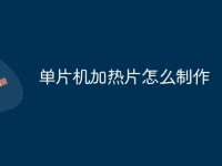 单片机加热片怎么制作-路由网