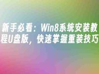 新手必看:Win8系统安装教程U盘版,快速掌握重装技巧-路由网