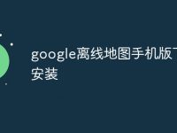 google离线地图手机版下载安装-路由网