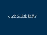 qq怎么退出登录?-路由网
