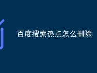 百度搜索热点怎么删除-路由网
