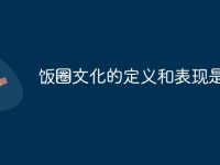 饭圈文化的定义和表现是什么-路由网