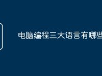 电脑编程三大语言有哪些-路由网