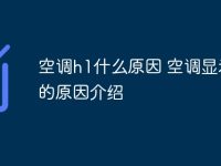 空调h1什么原因 空调显示h1的原因介绍-路由网